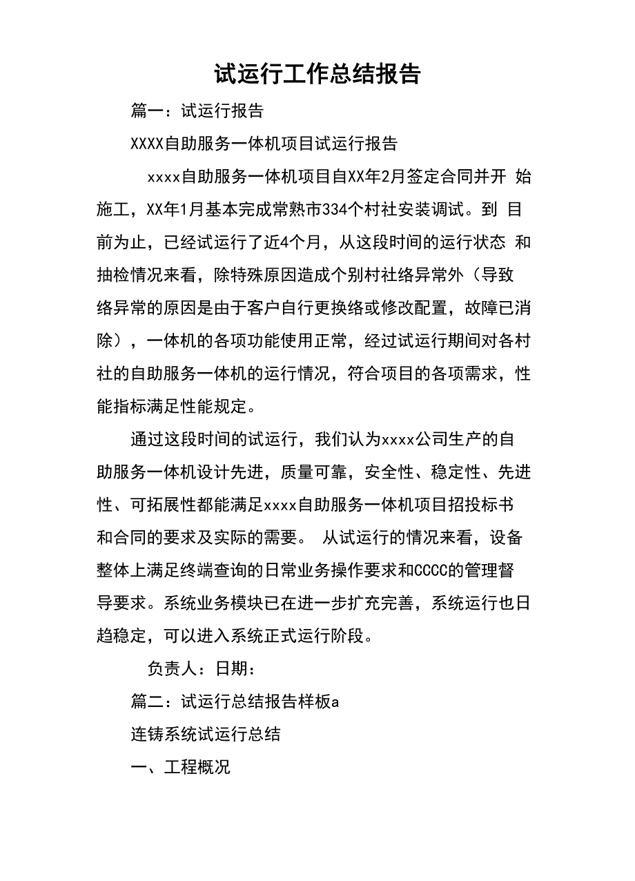 试运行工作总结材料报告材料_第1页