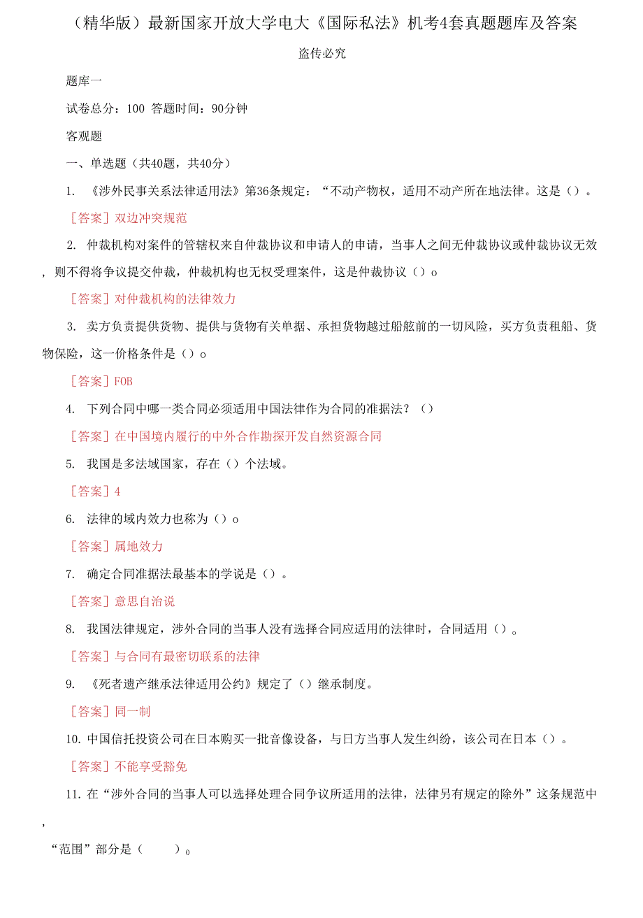 最新国家开放大学电大《国际私法》机考11套真题题库及答案_第1页