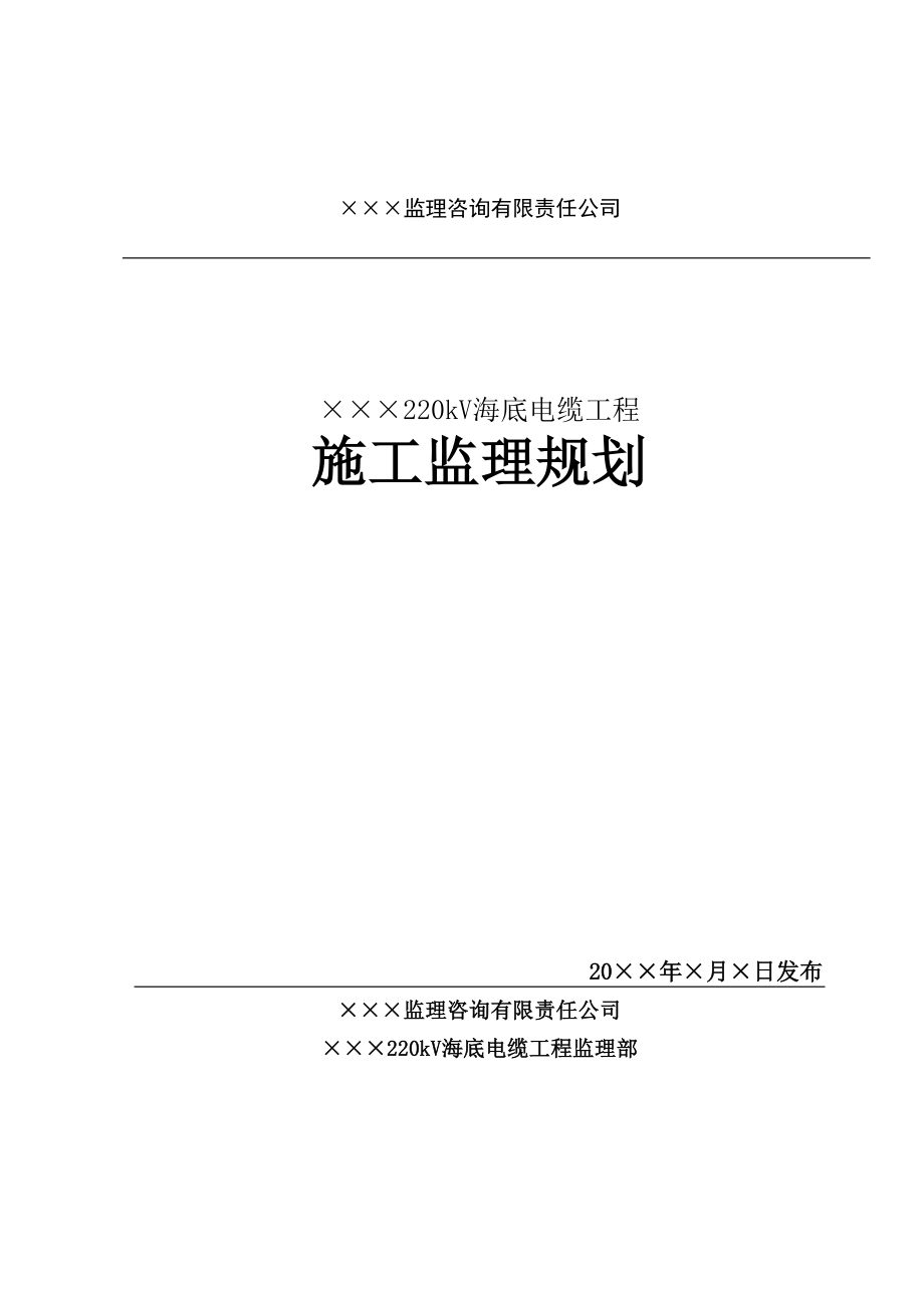 220kV海底电缆工程施工监理规划.doc_第1页