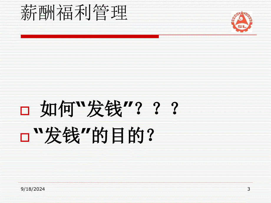 mp员工激励与薪酬福利制度精品资料课件_第3页