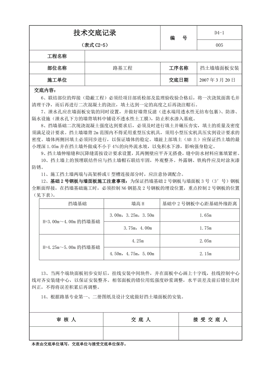 路肩挡土墙墙面板安装技术交底_第2页