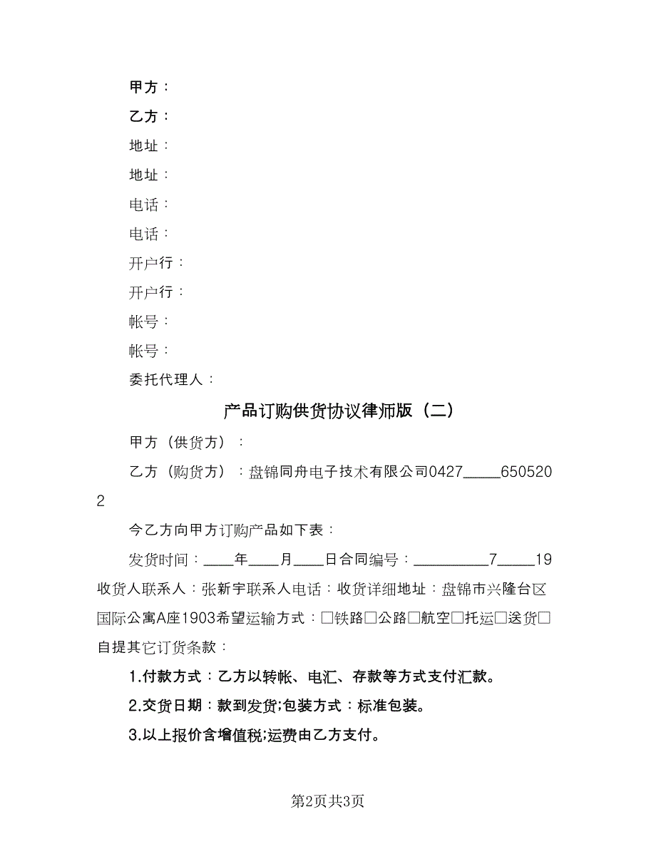 产品订购供货协议律师版（2篇）.doc_第2页