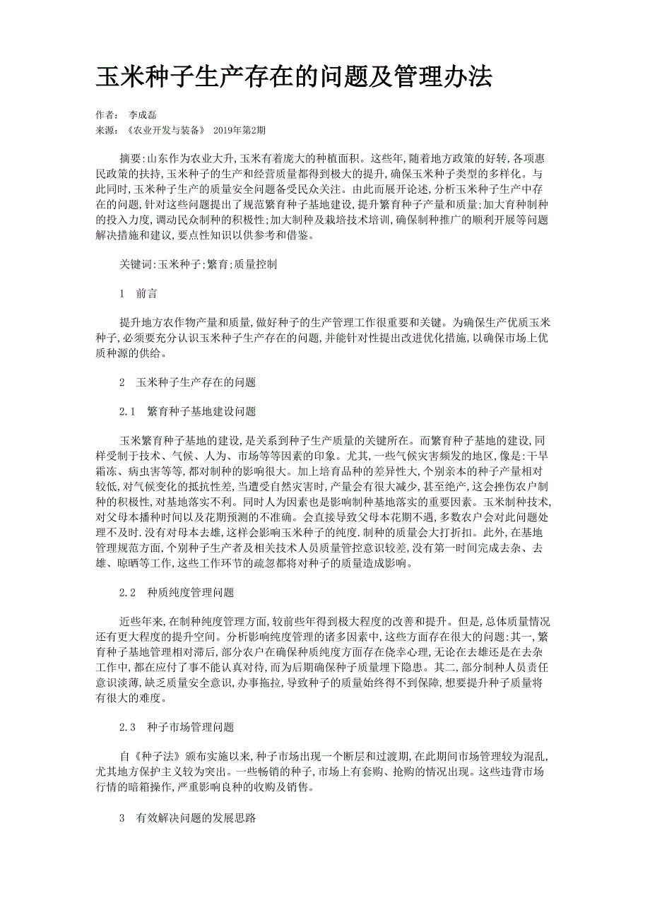 玉米种子生产存在的问题及管理办法_第1页