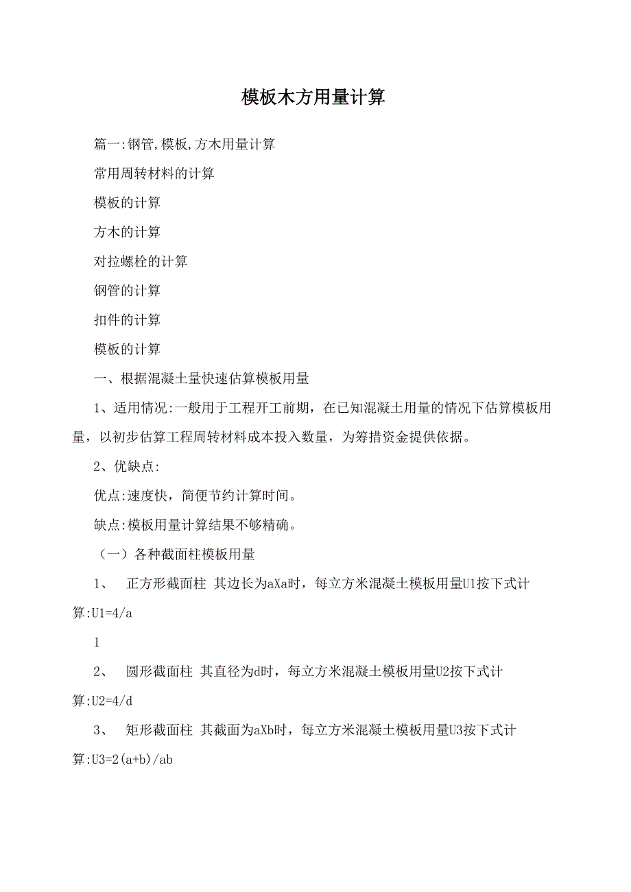 模板木方用量计算_第1页