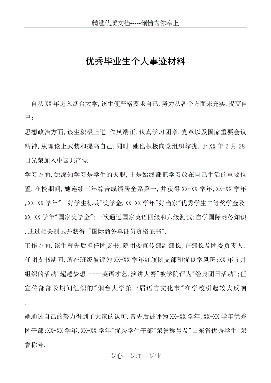 2019年优秀毕业生个人事迹材料_第1页