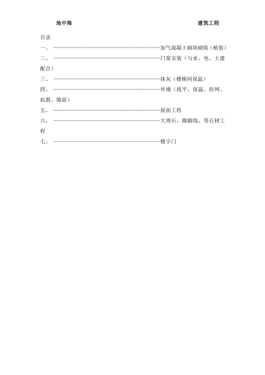 地中海建筑工程工艺流程和节点做法_第1页