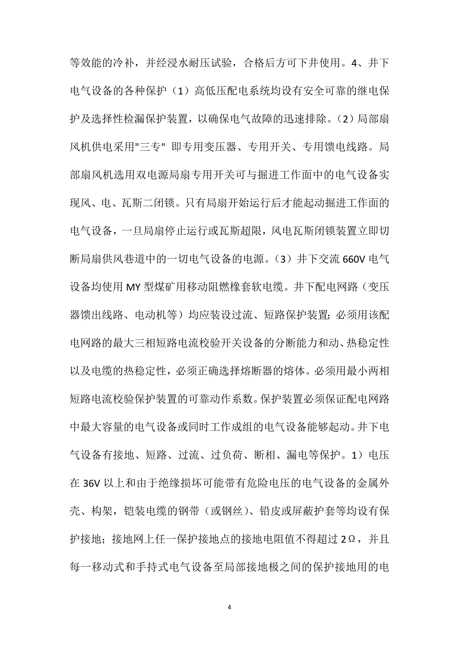 某煤矿井上下防灭火措施_第4页