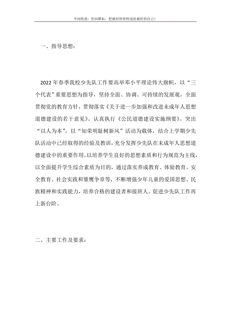 2021年度第二学期小学少先队工作计划新编.doc_第2页