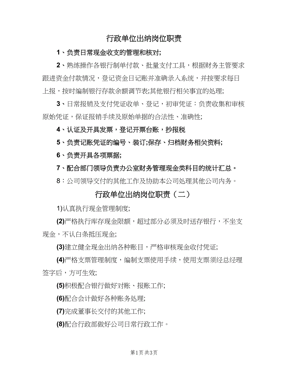 行政单位出纳岗位职责（四篇）.doc_第1页