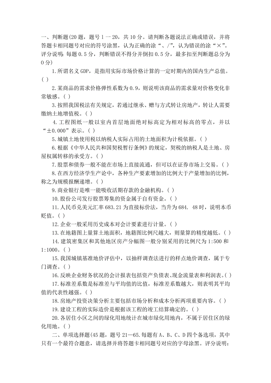 2009年土地估价师土地估价相关知识考试真题.doc_第1页