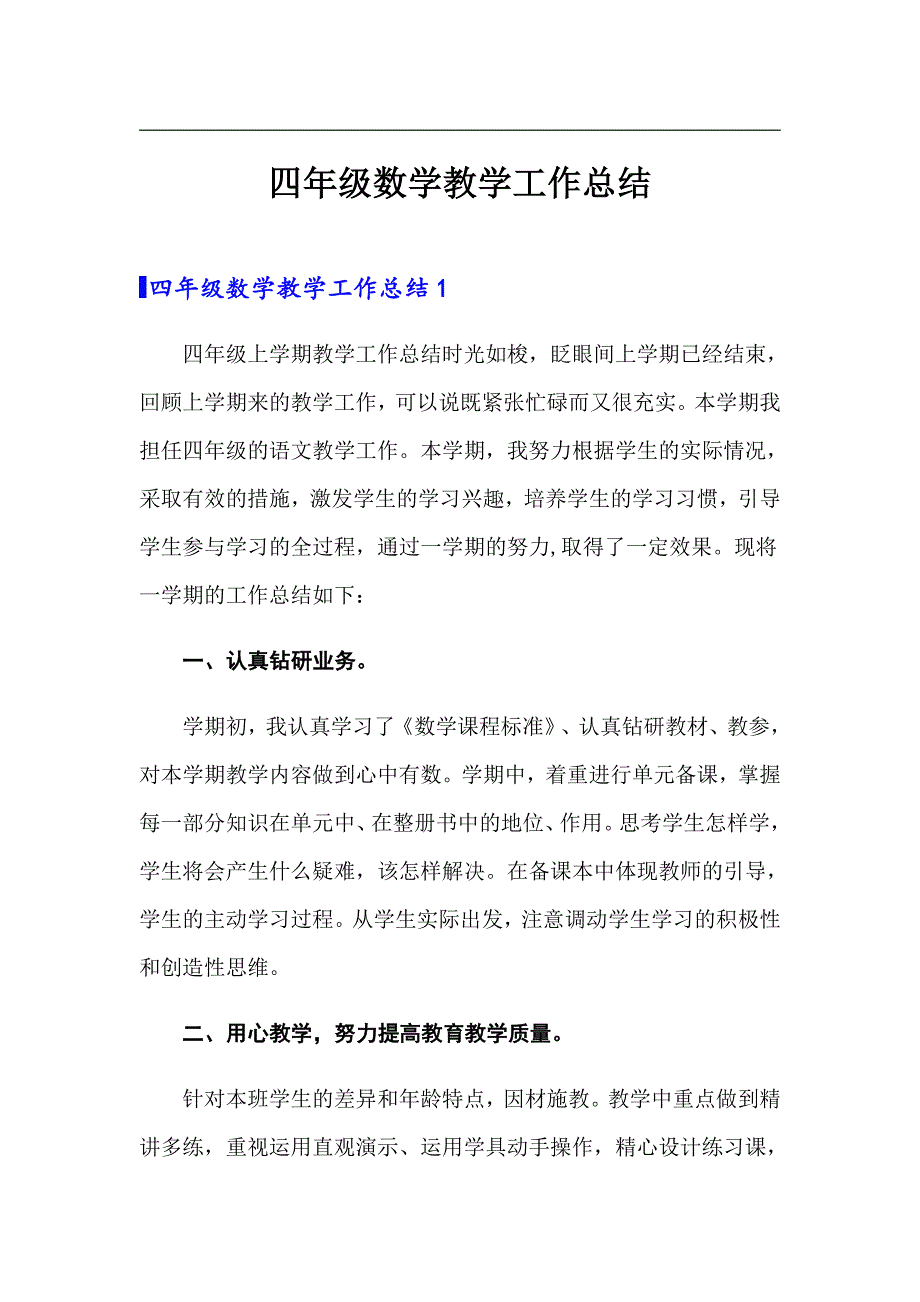 （精选模板）四年级数学教学工作总结_第1页