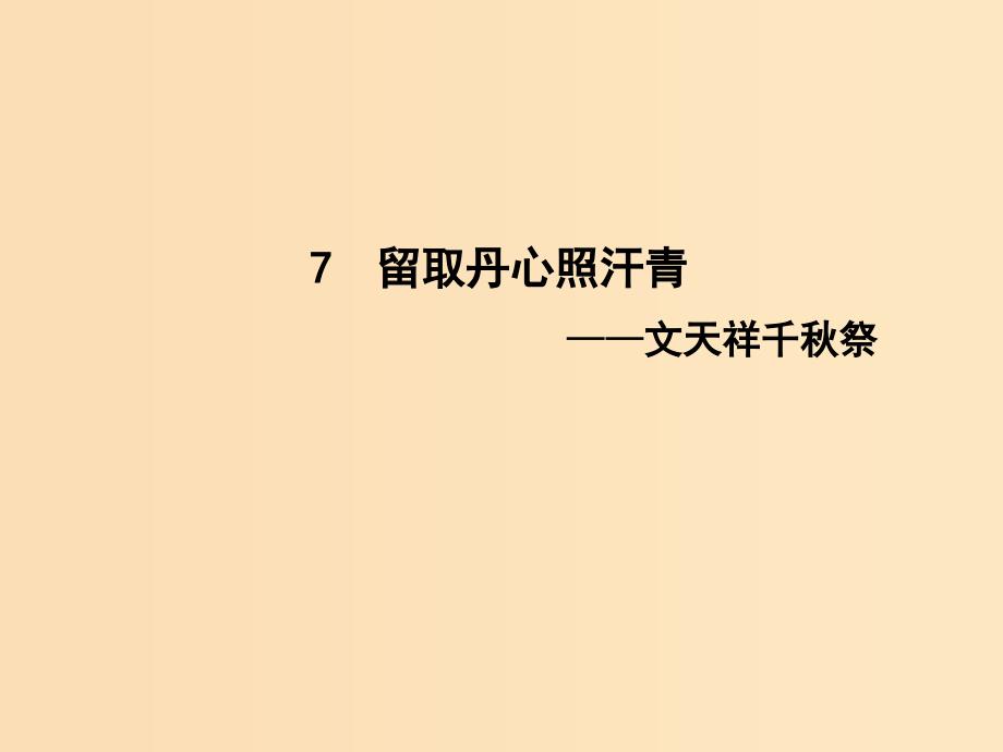 2018-2019学年高中语文第二单元传记7留取丹心照汗青-文天祥千秋祭课件粤教版必修1 .ppt_第1页