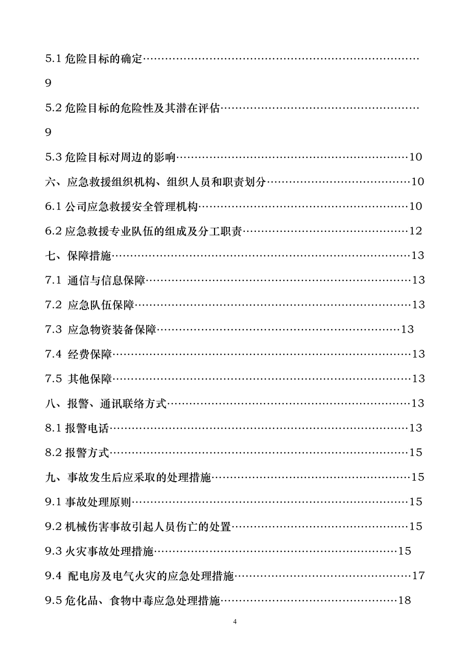 安全事故应急救援远预案_第4页