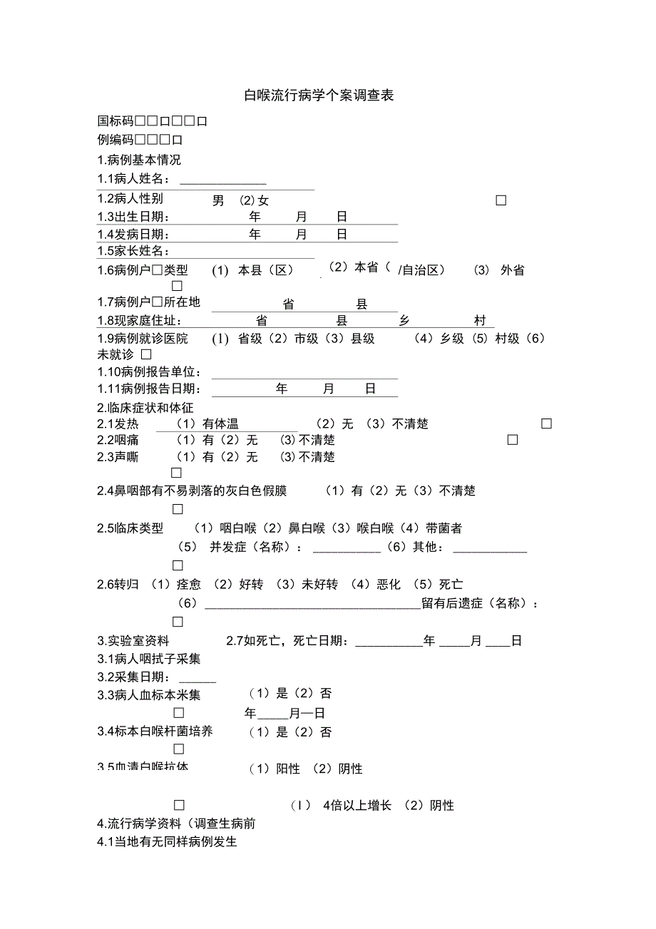 白喉流行病学个案调查表_第1页