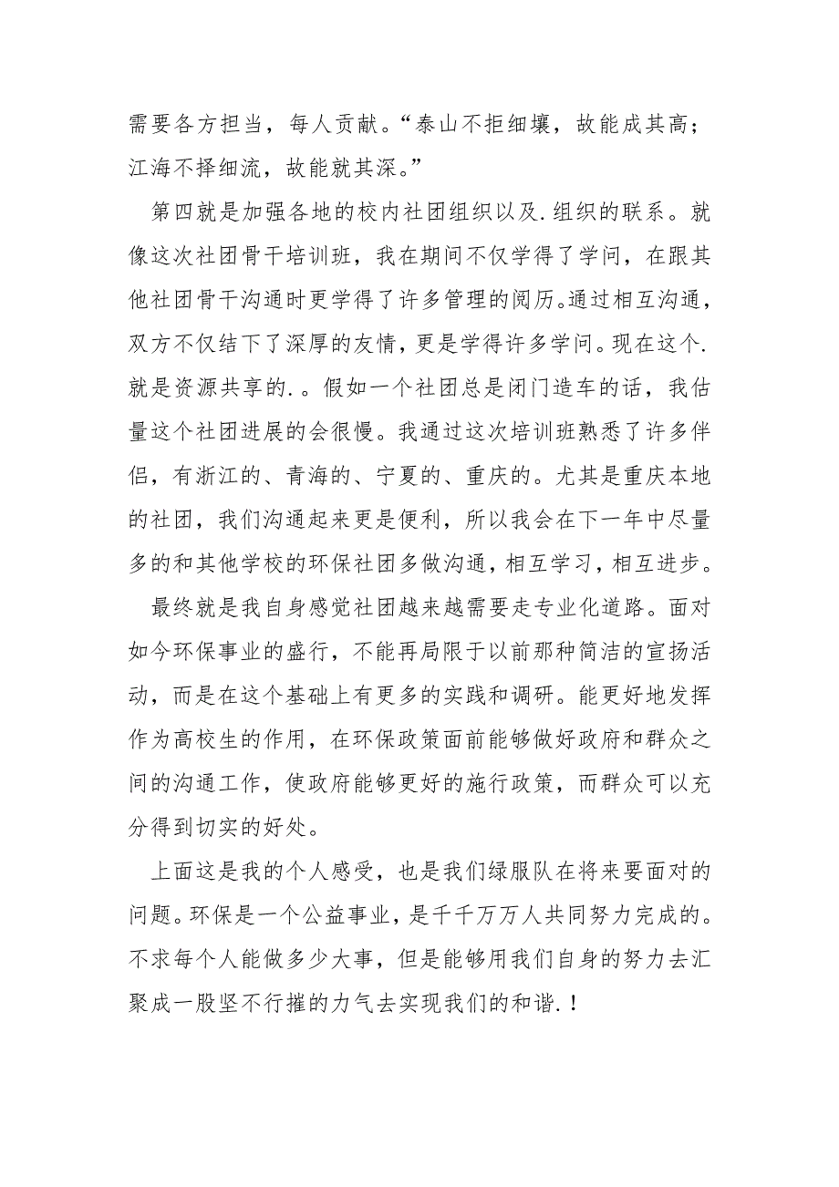 青少年生态环保社团骨干培训个人总结_第3页