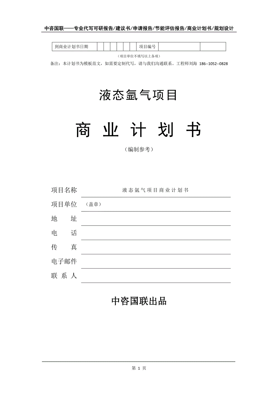 液态氩气项目商业计划书写作模板_第2页