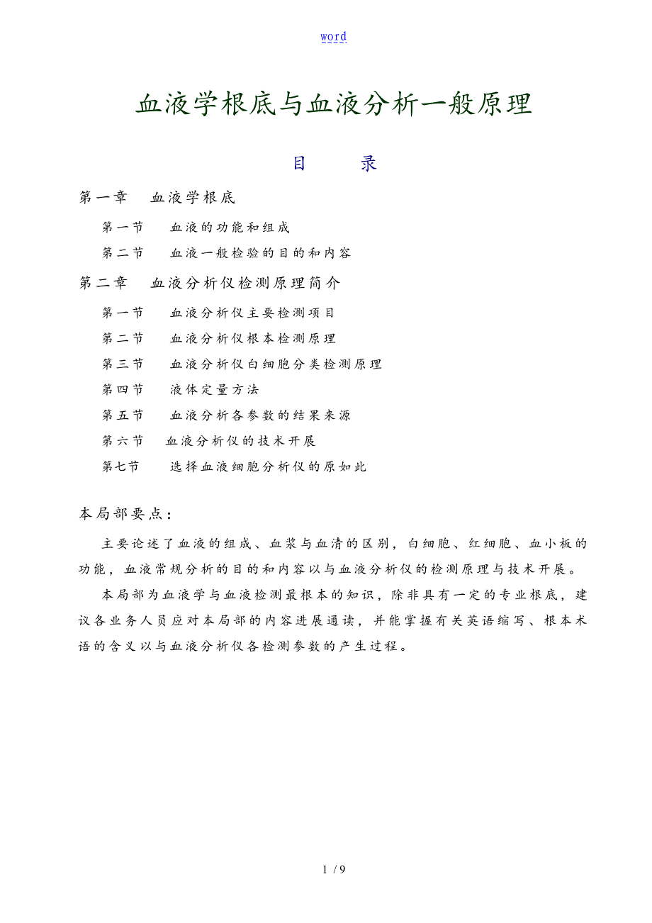 血液学基础和血液分析报告一般原理_第1页