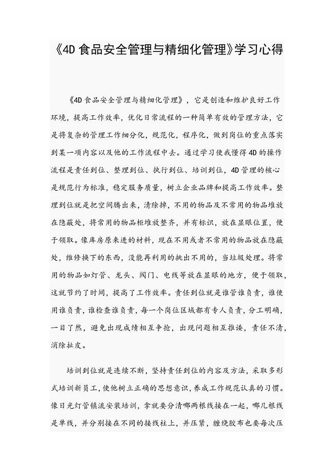 《4D食品安全管理与精细化管理》学习心得