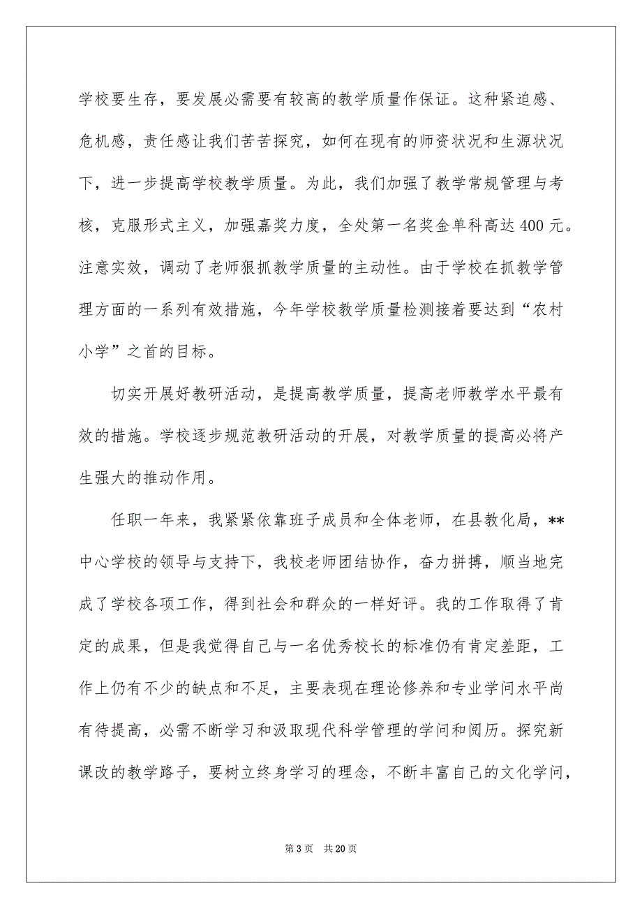 小学学校校长述职报告四篇_第3页