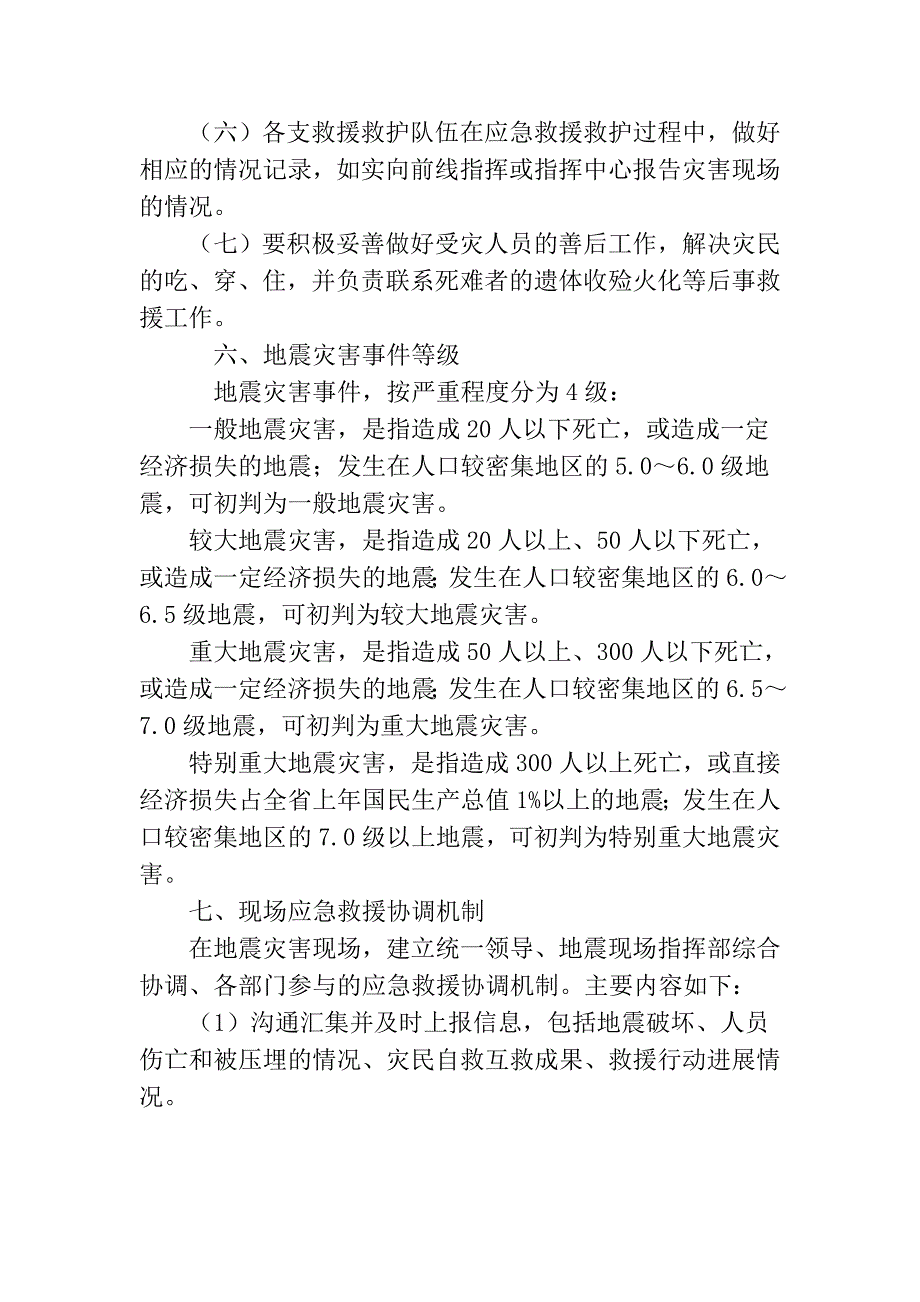 社区防震减灾应急预案.doc_第3页