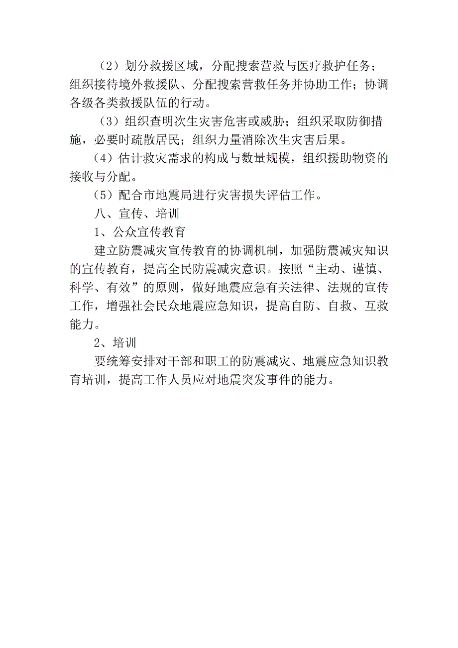 社区防震减灾应急预案.doc_第4页