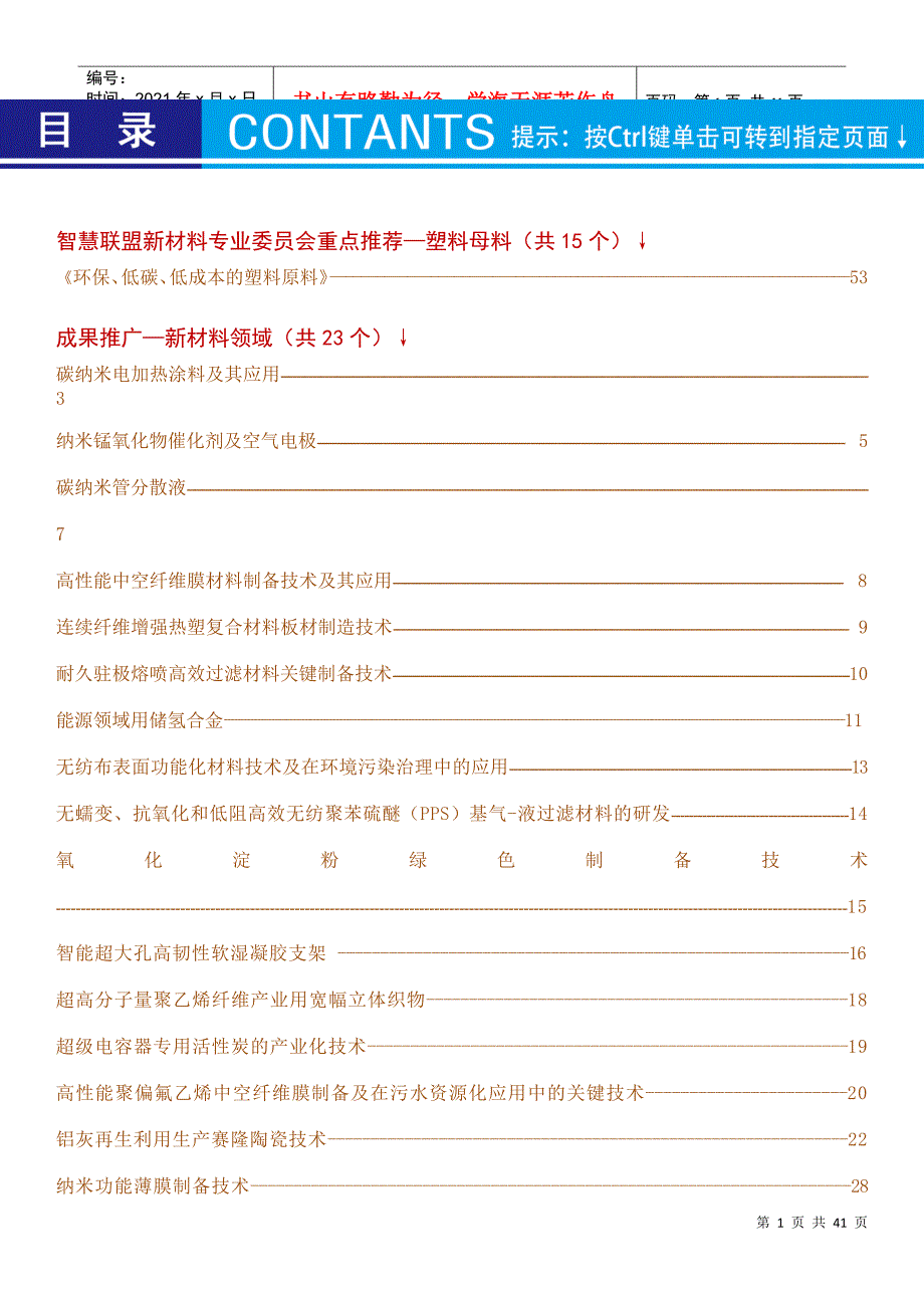 新材料-企业科技研发新成果推广宣传册_第1页