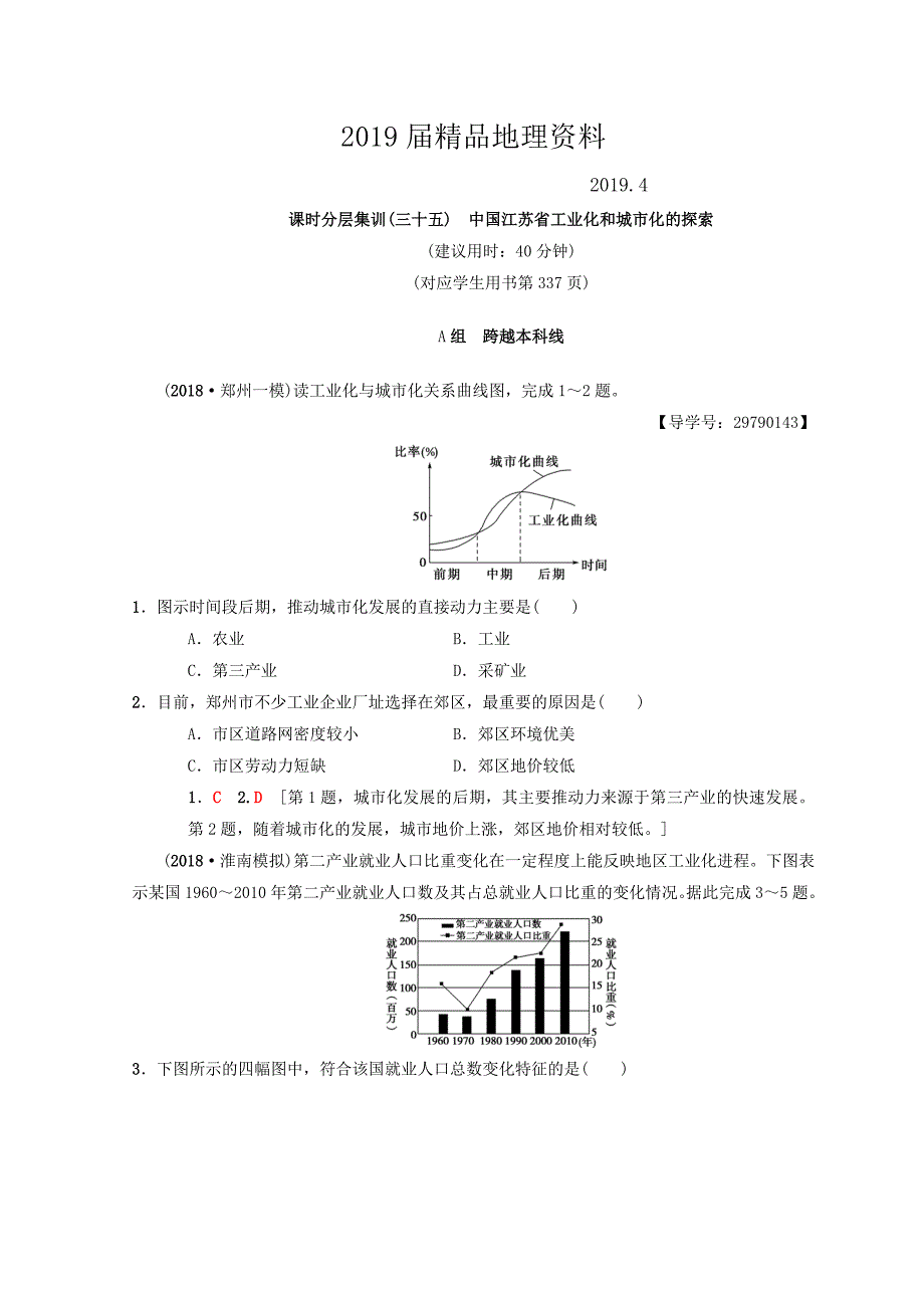 【中图版】高考一轮35中国江苏省工业化和城市化的探索含答案_第1页