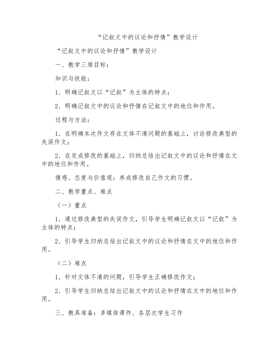 “记叙文中的议论和抒情”教学设计_第1页