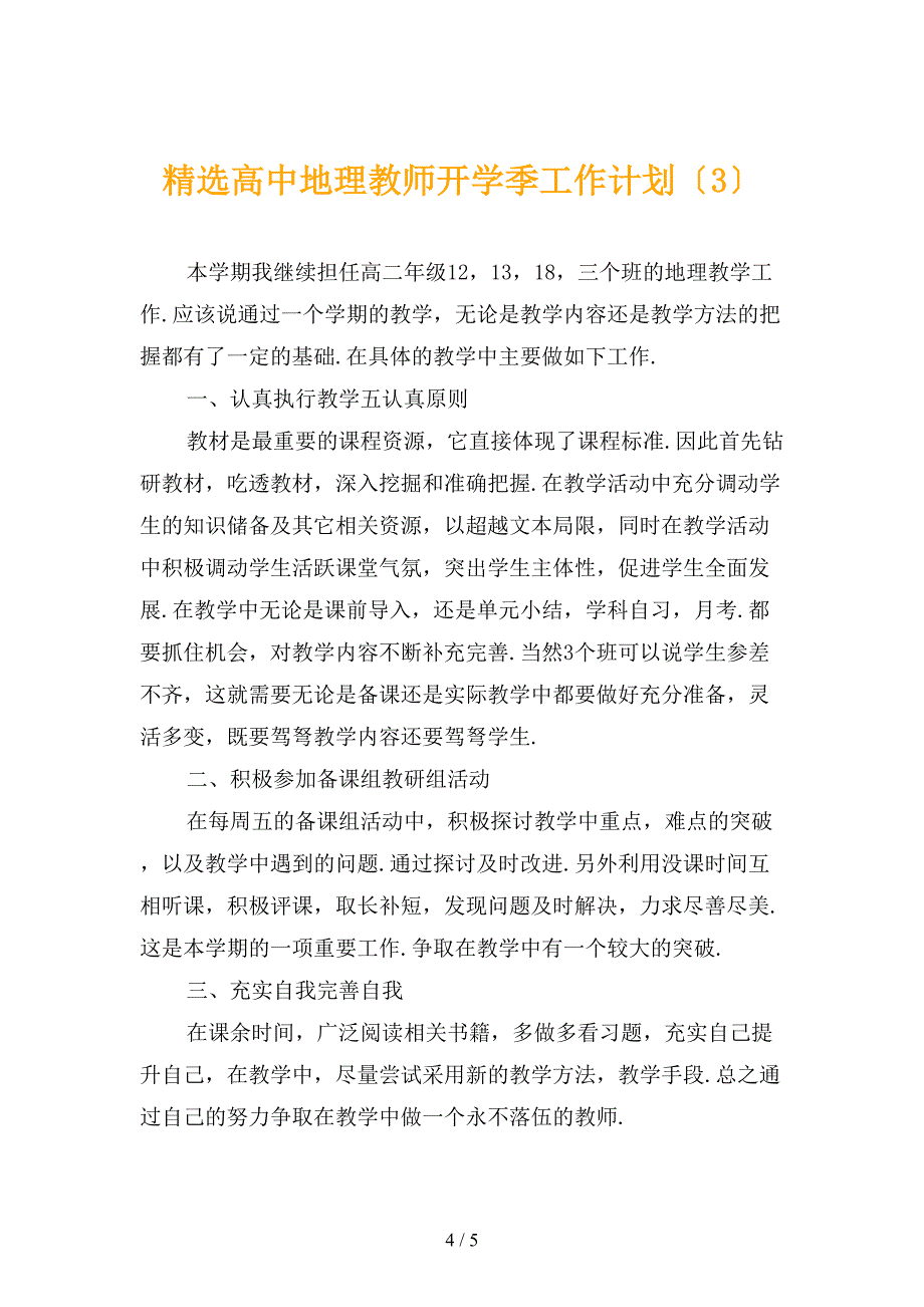 精选高中地理教师开学季工作计划_第4页