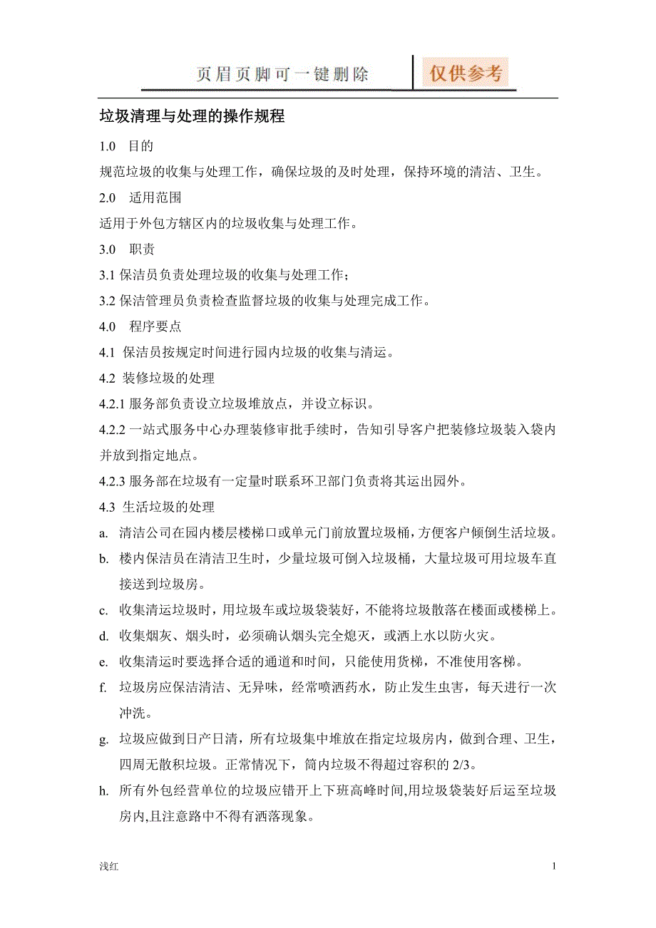 垃圾清理与处理的操作规定【文档知识】_第1页