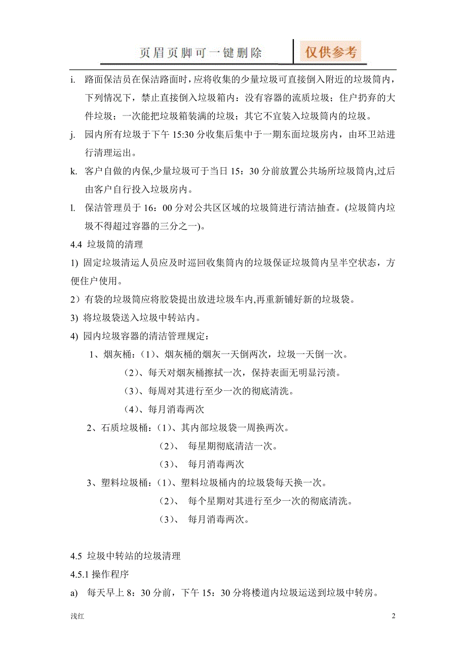 垃圾清理与处理的操作规定【文档知识】_第2页