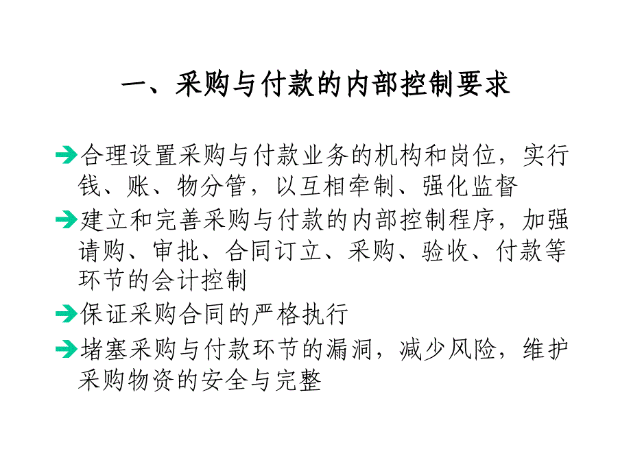 八章节采购与付款内部控制与核算规程设计_第3页