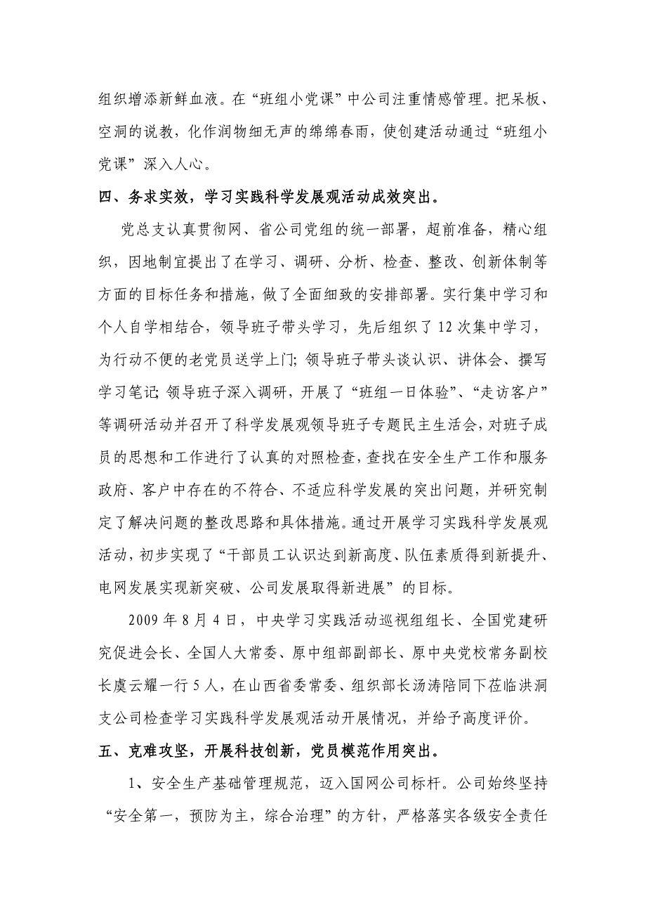 临汾供电分公司洪洞供电支公司党总支电网先锋党支部事迹材料.doc_第4页