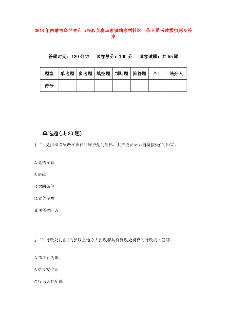 2023年内蒙古乌兰察布市兴和县赛乌素镇魏家村社区工作人员考试模拟题及答案_第1页