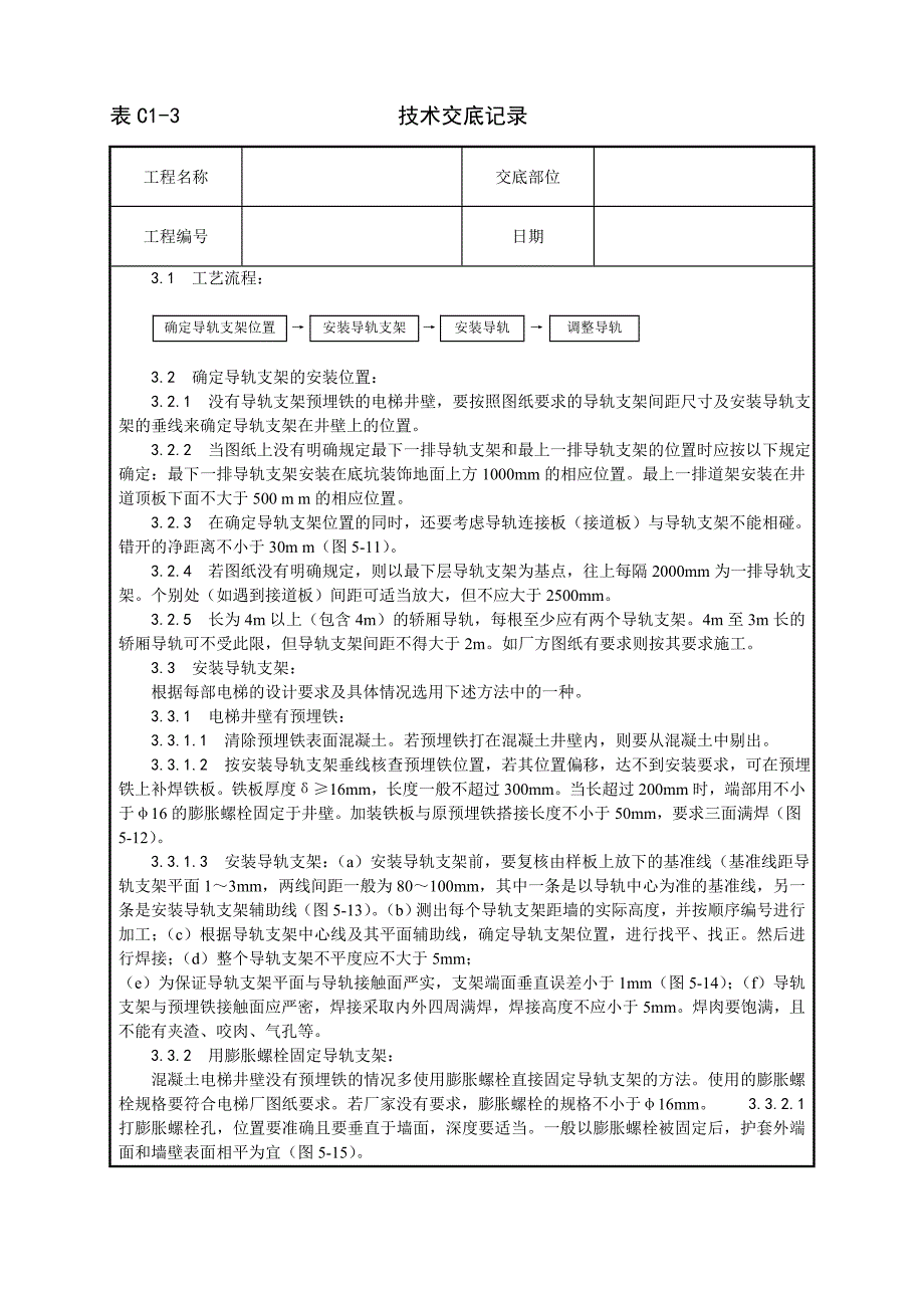 最新《施工组织设计》002_导轨支架和导轨安装工艺_第2页