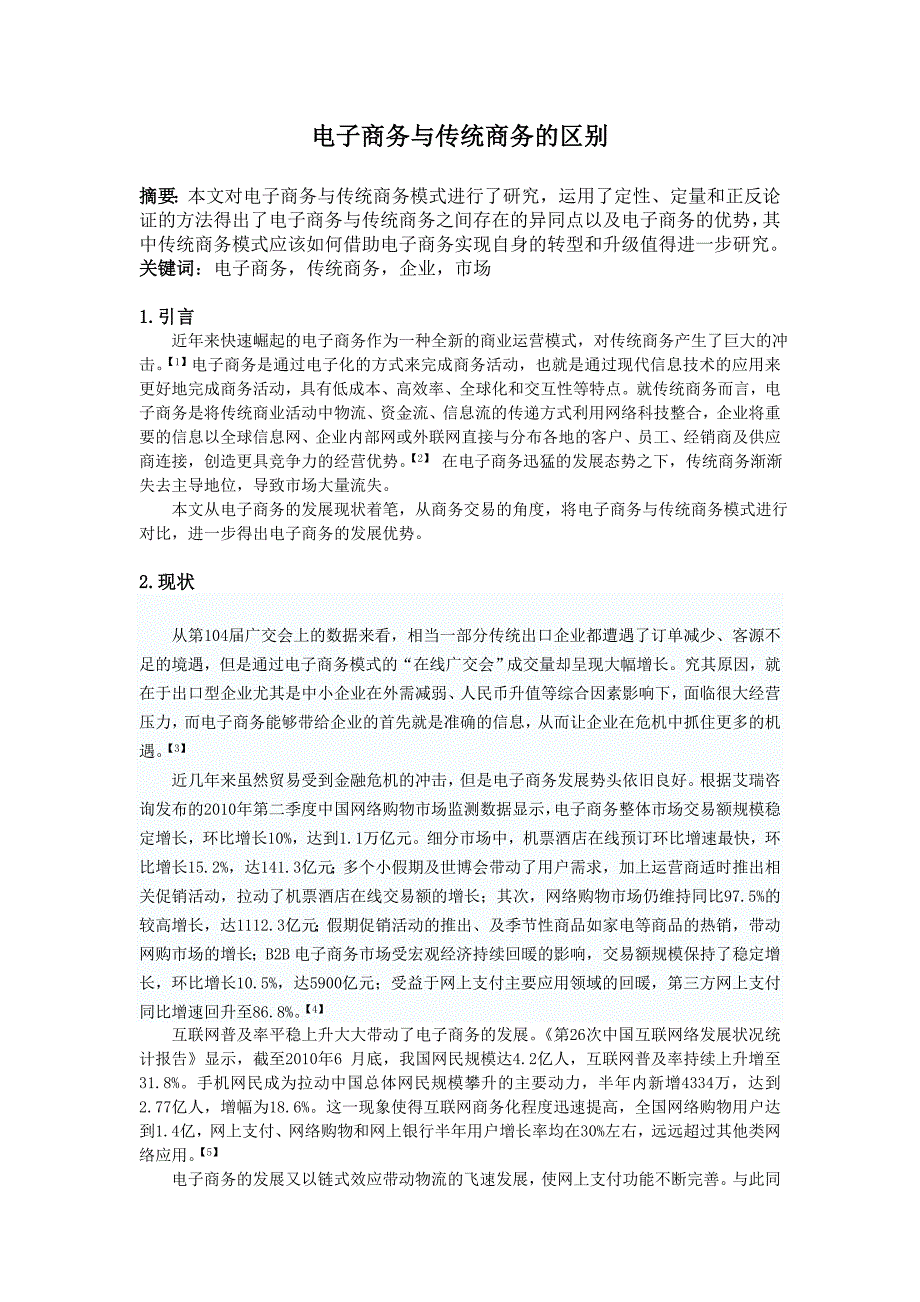 电子商务与传统商务区别_第1页