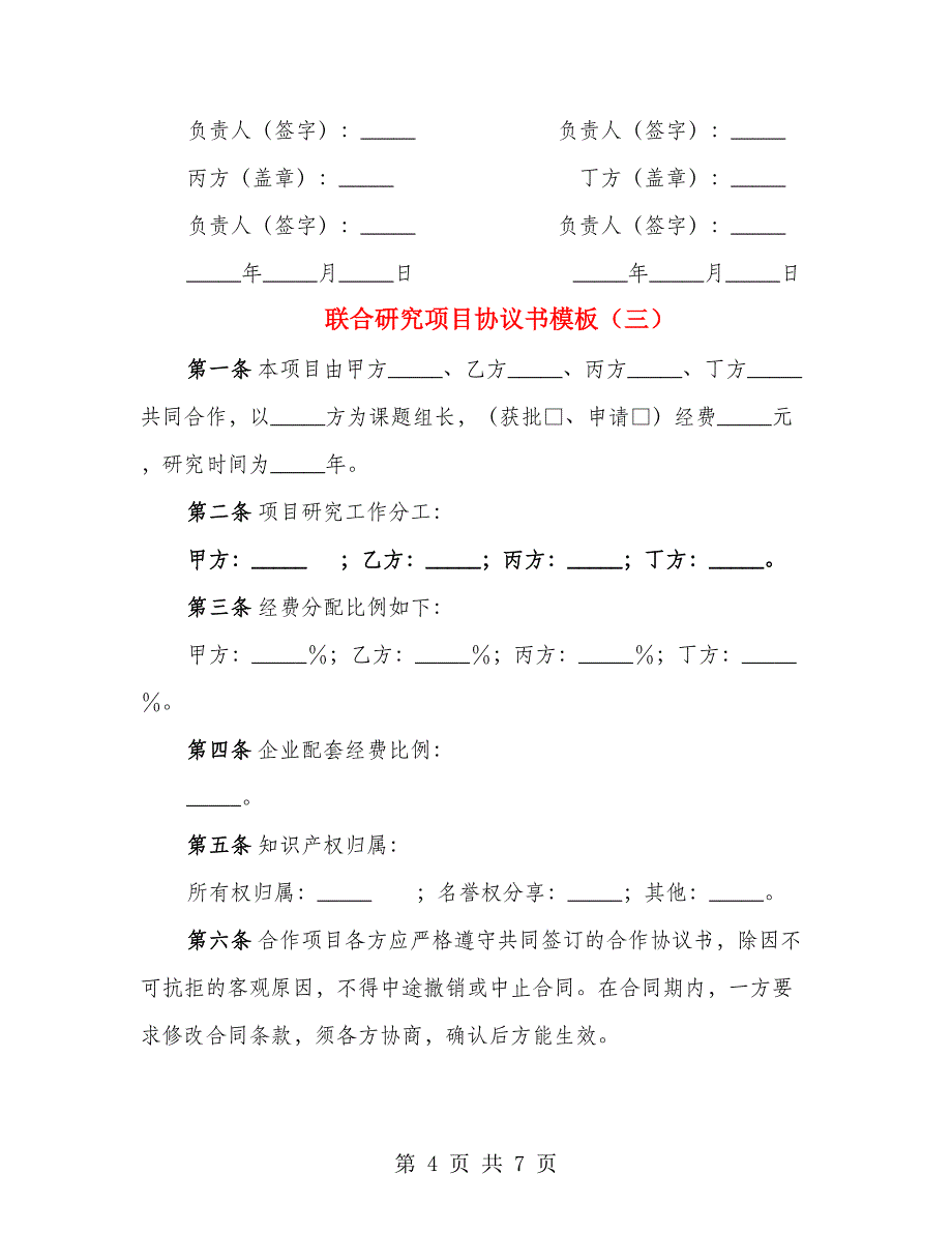 联合研究项目协议书模板（4篇）_第4页