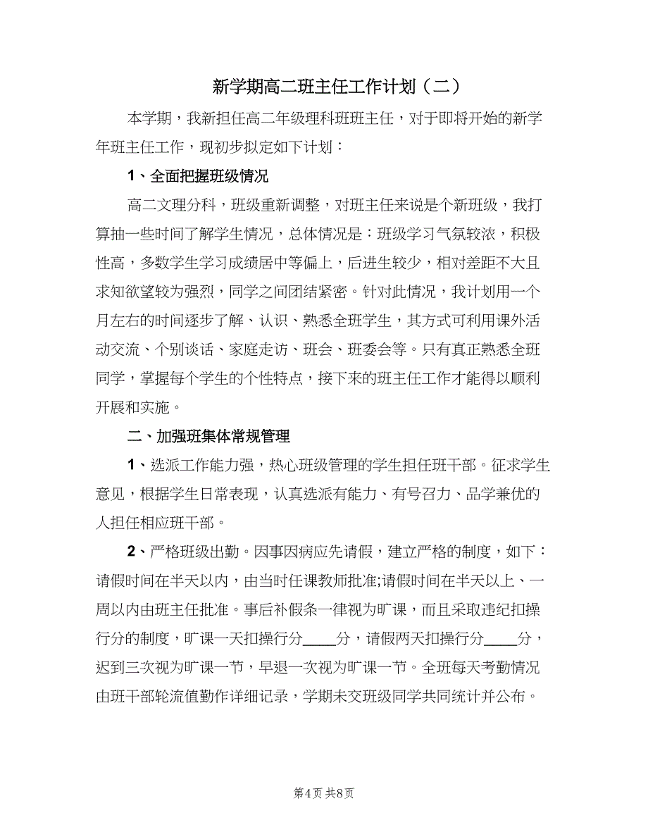 新学期高二班主任工作计划（3篇）.doc_第4页