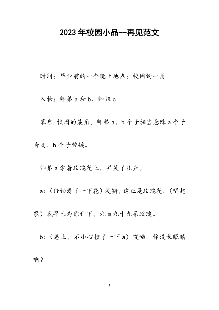 2023年校园小品再见.docx_第1页