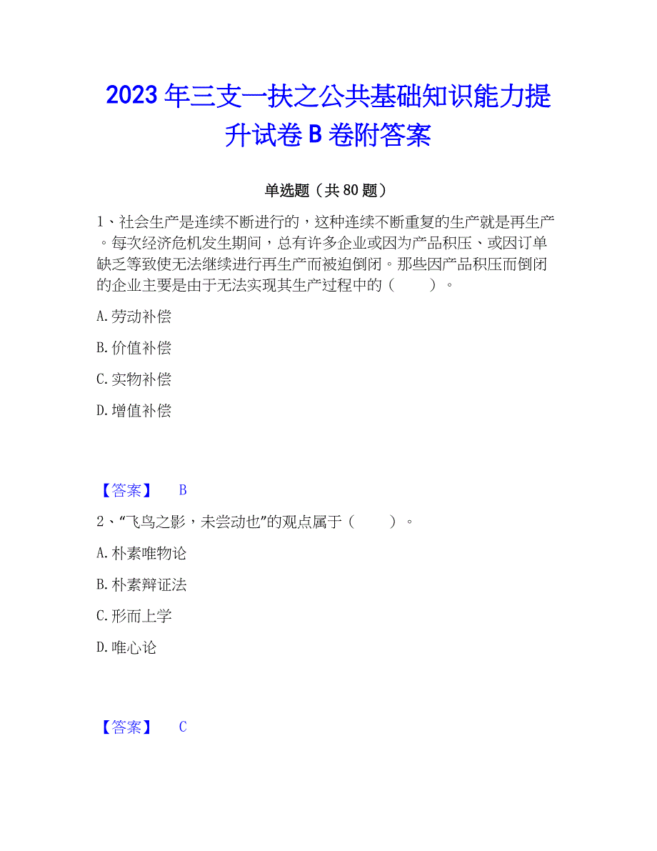 2023年三支一扶之公共基础知识能力提升试卷B卷附答案_第1页