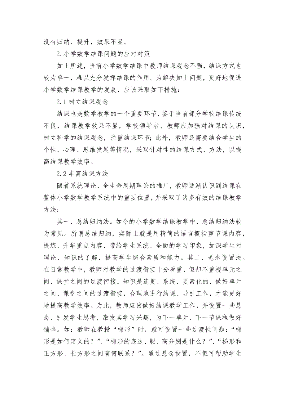 小学数学教学中结课的问题与对策研究获奖科研报告论文_第2页