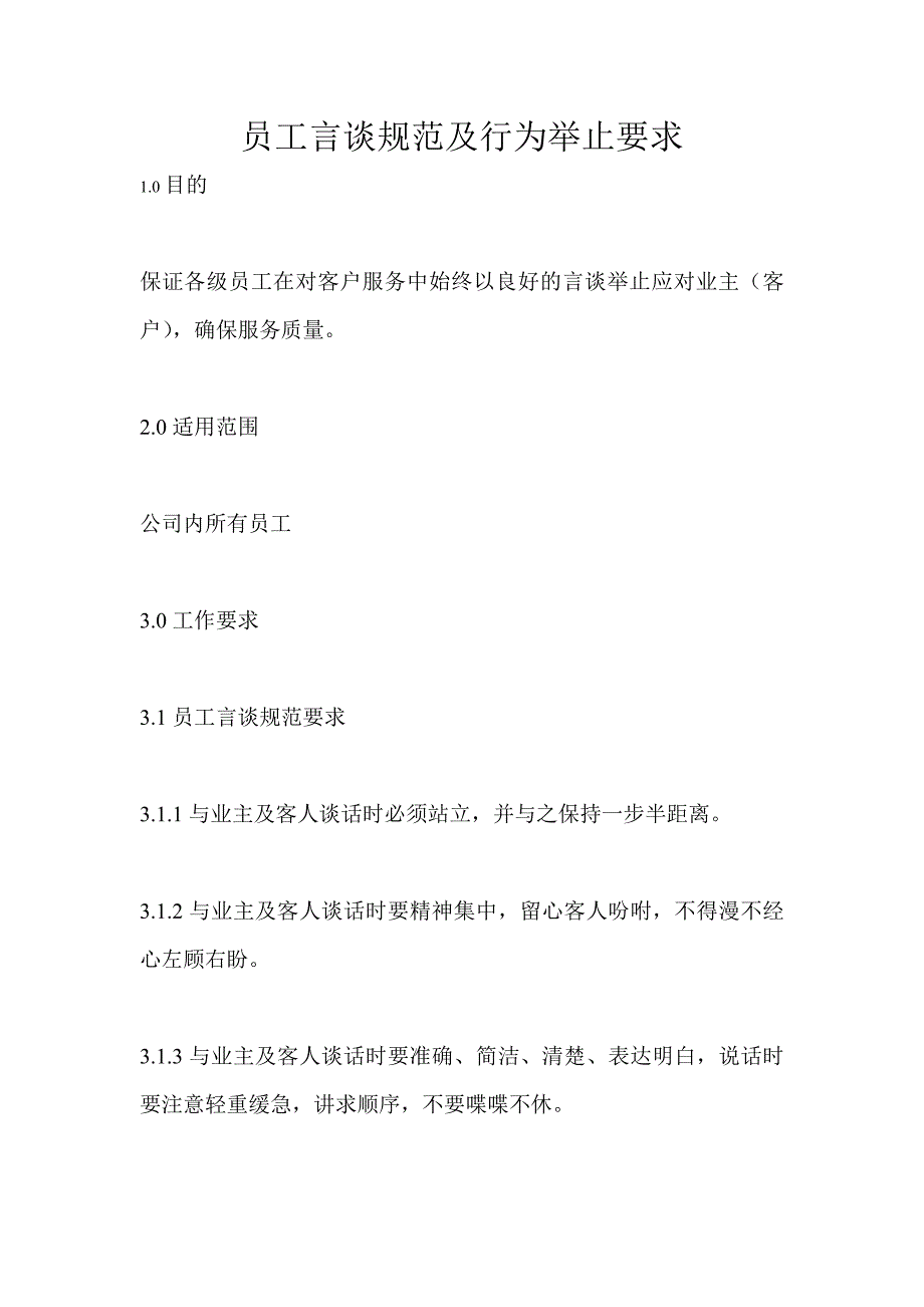 员工言谈规范及行为举止要求_第1页