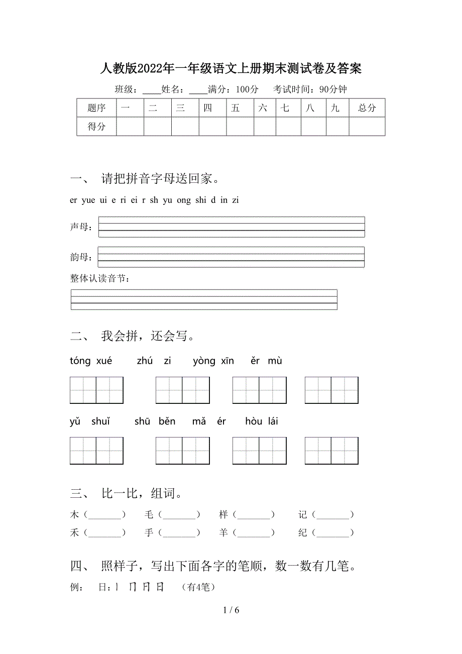 人教版2022年一年级语文上册期末测试卷及答案.doc_第1页