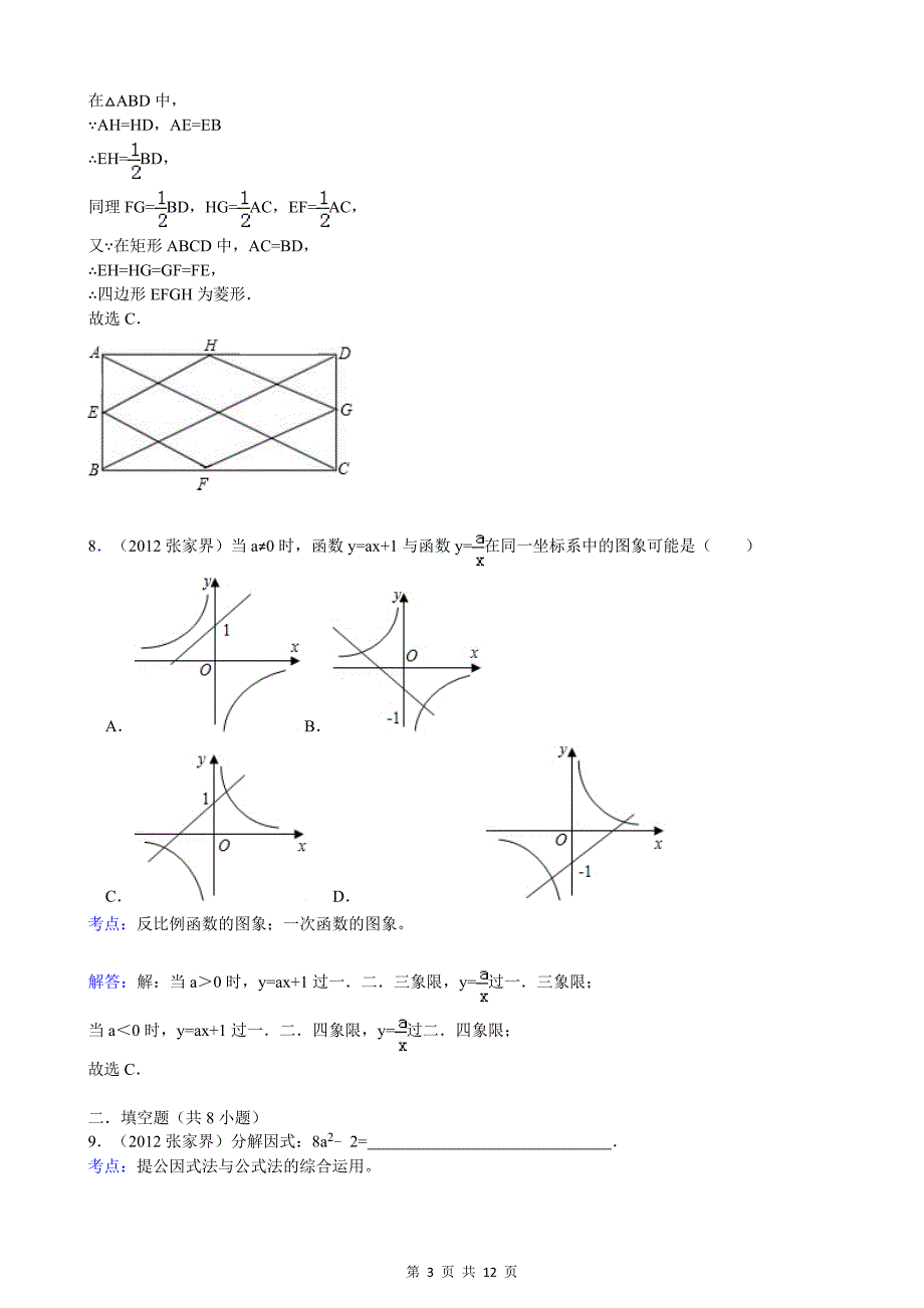 湖南省张家界市2012年中考数学试卷(解析).doc_第3页