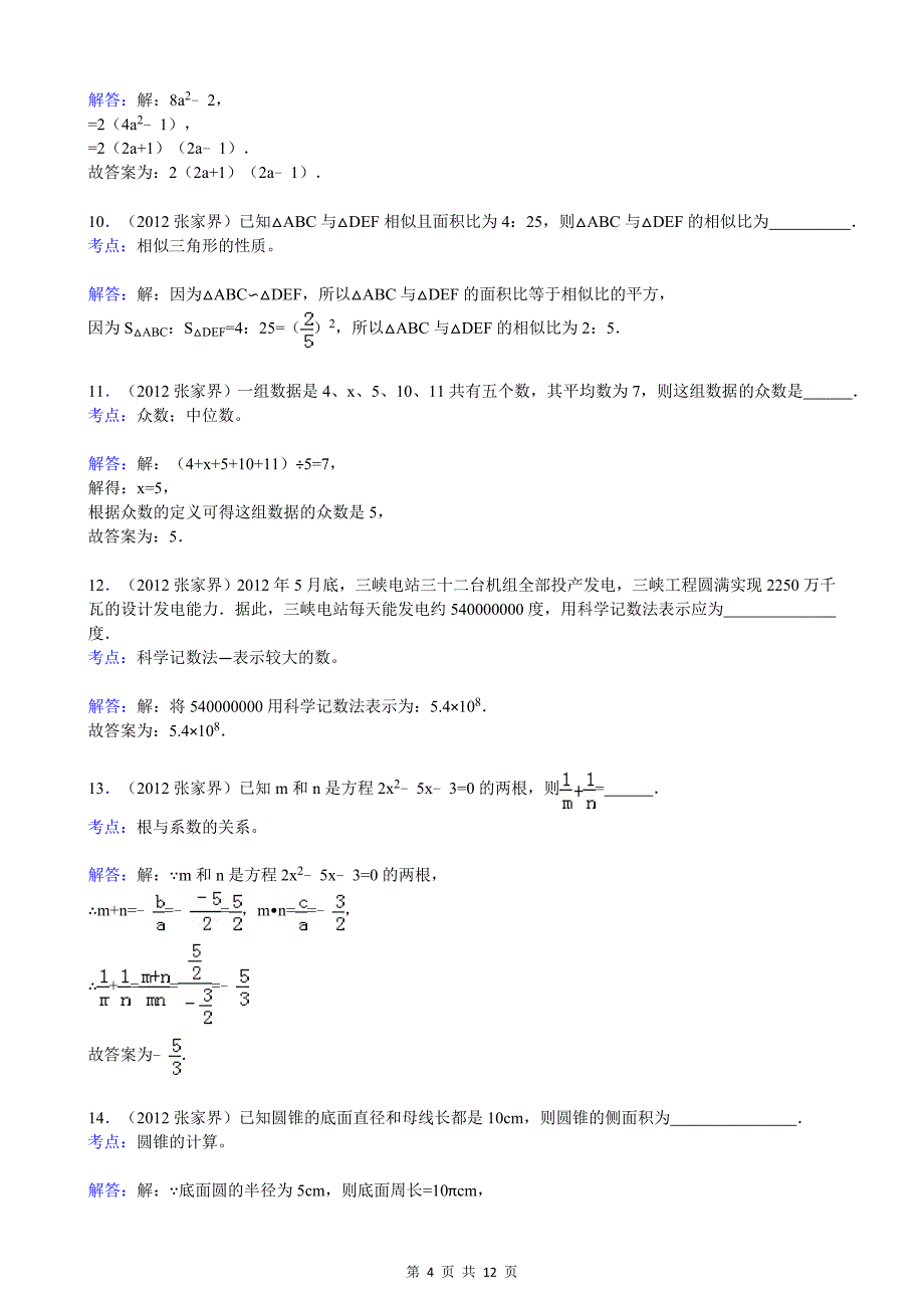 湖南省张家界市2012年中考数学试卷(解析).doc_第4页