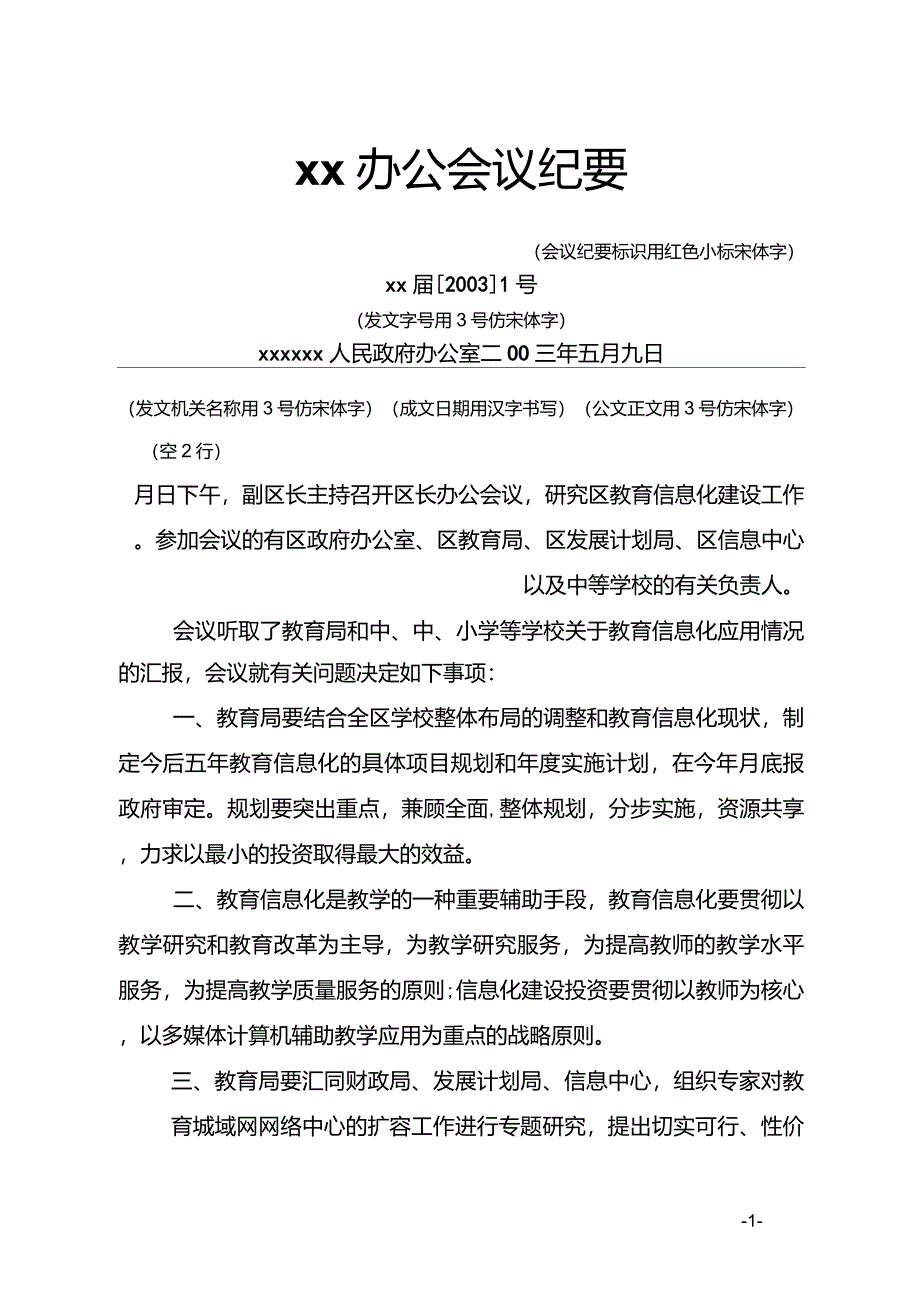 公文写作格式范文实例(会议纪要)_第1页