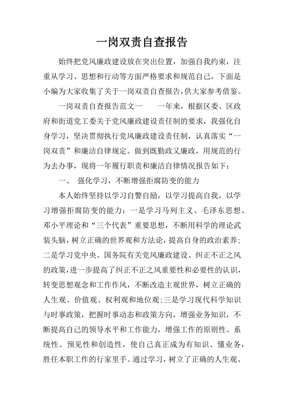 一岗双责自查报告_第1页