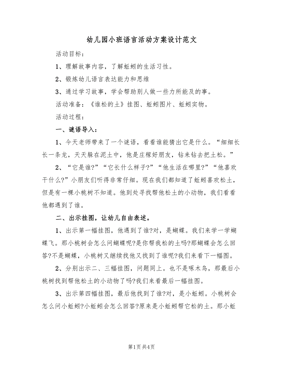 幼儿园小班语言活动方案设计范文（2篇）_第1页