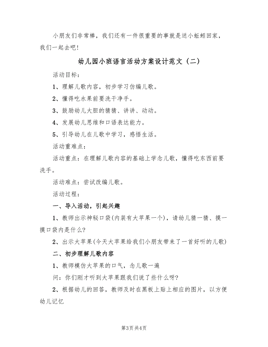 幼儿园小班语言活动方案设计范文（2篇）_第3页