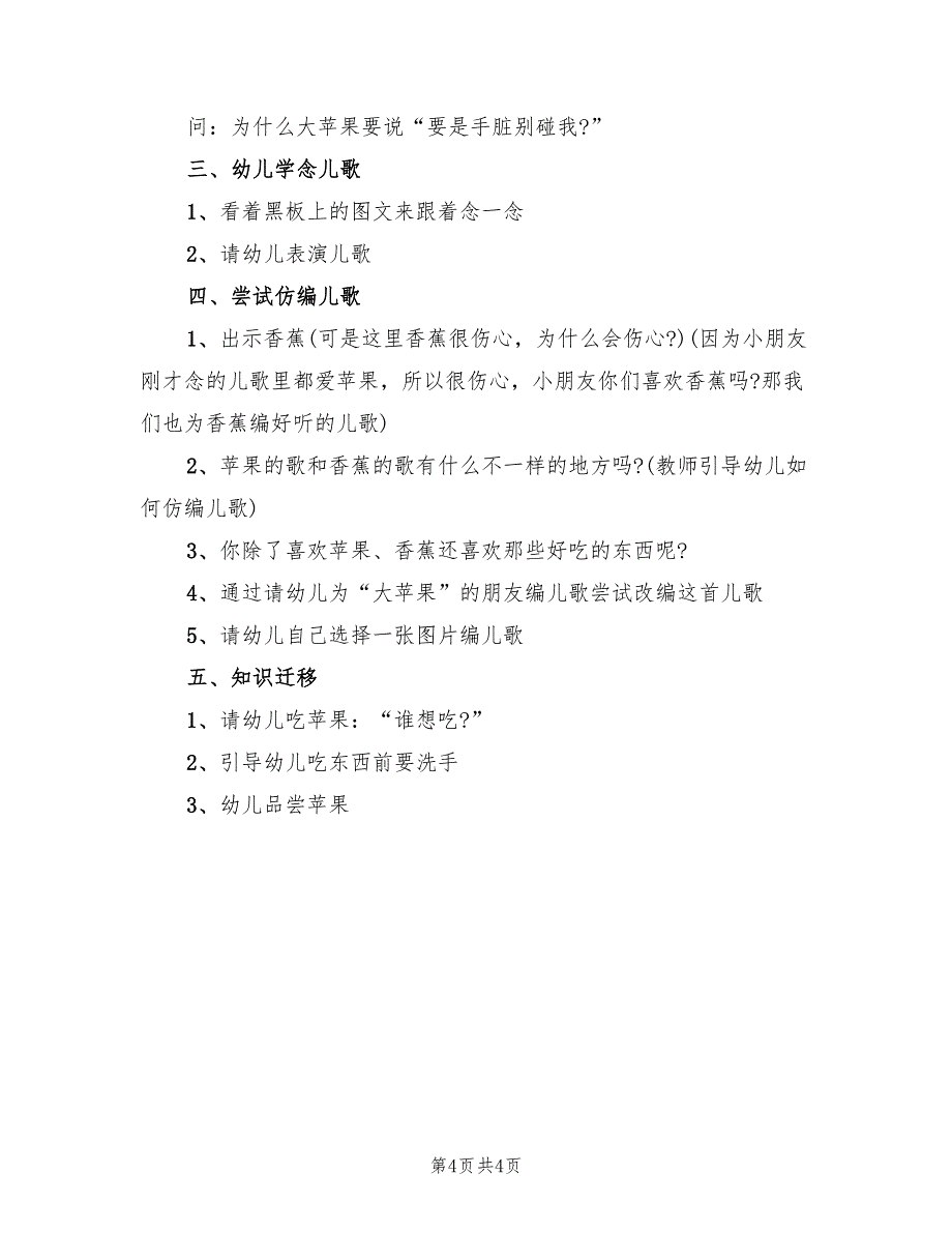 幼儿园小班语言活动方案设计范文（2篇）_第4页